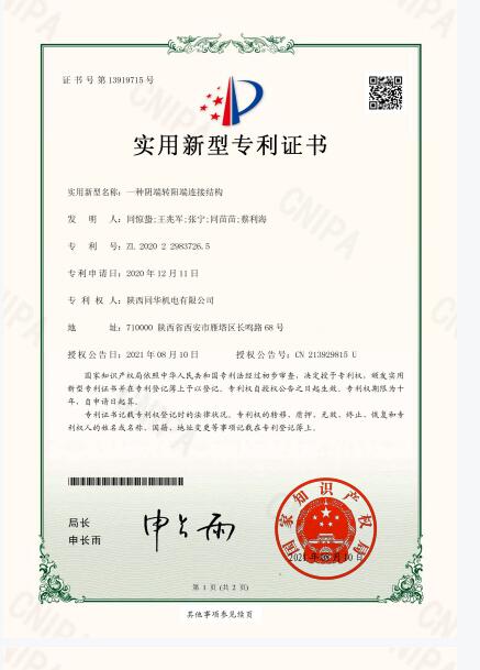 一種陰端轉陽端連接結構專利證書